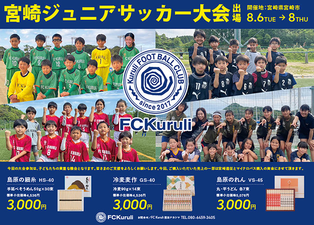 宮崎県招待ジュニアサッカー大会とサポートのお願い